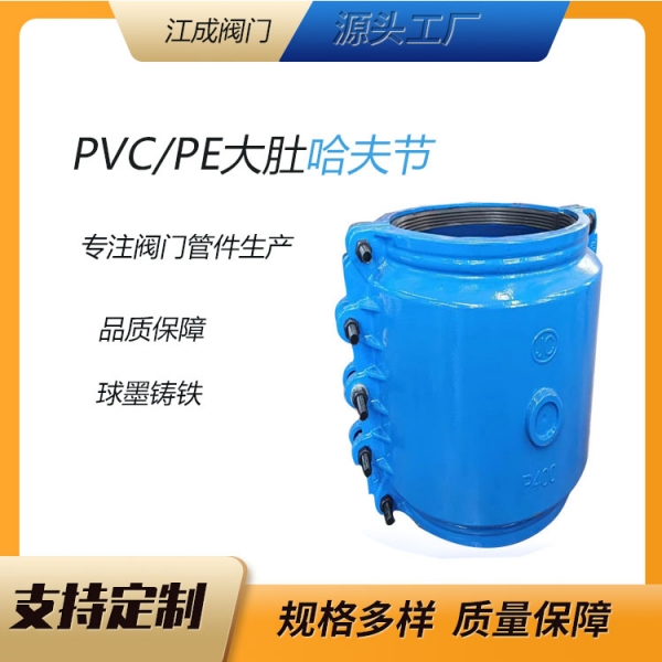 PE大肚式哈夫節